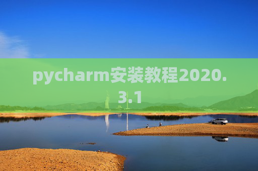 pycharm安装教程2020.3.1 pycharm安装教程2020.3.1