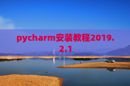 pycharm安装教程2019.2.1